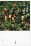 【中古】単行本(実用) ≪植物学≫ ときめくコケ図鑑 【中古】afb