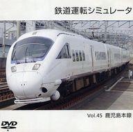 【中古】同人GAME DVDソフト ランクB)鉄道運転シミュレータ Vol.45 鹿児島本線 / 第一閉塞進行!