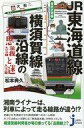 【中古】新書 ≪鉄道≫ JR東海道線 横須賀線沿線の不思議と謎 東京近郊編【中古】afb