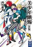 【中古】ライトノベル(文庫) 美少年蜥蜴【影編】 美少年シリーズ / 西尾維新【中古】afb