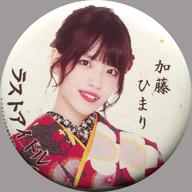 【中古】バッジ・ピンズ 加藤ひまり(ラストアイドル) 着物缶バッジ