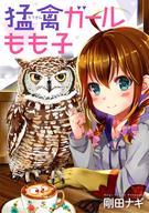 【中古】その他コミック 猛禽ガールもも子