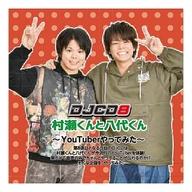 【中古】アニメ系CD 村瀬くんと八代くん DJCD8～YouTuberやってみた～