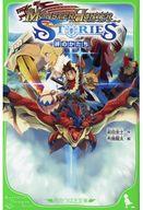 【中古】ライトノベル(新書) モンスターハンター ストーリーズ 絆のかたち / 前田圭士【中古】afb