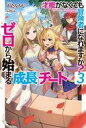 【中古】ライトノベル(その他) 才能(ギフト)がなくても冒険者になれますか?(3)【中古】afb
