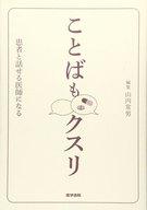 【エントリーでポイント10倍！（2月16日01:59まで！）】【中古】単行本(実用) ≪科学・自然≫ ことばもクスリ 患者と話せる医師になる / 山内常男【中古】afb