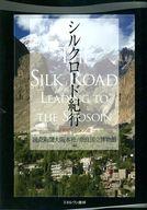 【中古】単行本(実用) ≪歴史・地理≫ シルクロード紀行-正倉院へとつづく道- / 読売新聞大阪本社【中古】afb