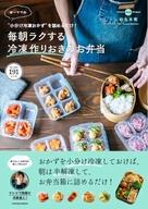 【中古】グルメ・料理雑誌 “小分け冷凍おかず”を詰めるだけ! ゆーママの毎朝ラクする冷凍作りおきのお..