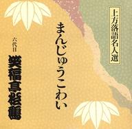 【中古】落語など 六代目 笑福亭松