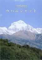 【中古】単行本(実用) ≪宗教・哲学・自己啓発≫ ウパニシャッド【中古】afb