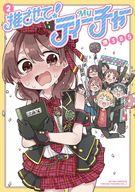 【中古】B6コミック 推させて! Myティーチャー(2)