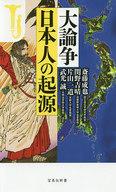 【中古】新書 ≪政治・経済・社会≫ 大論争 日本人の起源 / 斎藤成也【中古】afb