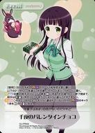 【中古】カオス/PR/Event /-/バレンタインお配り会 GU-PR032[PR]：千夜のバレンタインチョコ