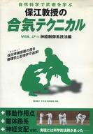 【エントリーでポイント10倍！（4月16日01:59まで！）】【中古】その他DVD 自然科学で武術を学ぶ 保江教授の合気テクニカル VOL.2 神経制御系技法編