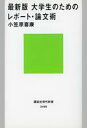 【中古】新書 ≪日本語≫ 最新版 大学生のためのレポート 論文術 【中古】afb