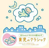 【中古】アニメ系CD 赤ちゃんクラシック「育児のクラシック」