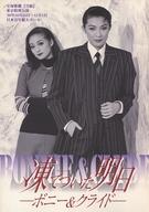 【中古】パンフレット ≪パンフレット(舞台)≫ パンフ)宝塚歌劇 雪組 東京特別公演 バウ・ミュージカル 凍てついた明日 -ボニー&クライド-