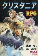 【中古】攻略本 ≪テーブルゲーム≫ クリスタニアRPG【中古】afb