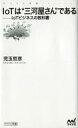 新書 ≪情報科学≫ IoTは三河屋さんである IoTビジネスの教科書afb