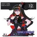 【中古】アニメ系CD GHOST SONG 12.「赤と黒と微笑みの完全なる支配」 GHOST CONCERT ハートの女王(CV：Faylan)