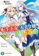 【中古】ライトノベル文庫サイズ 転生王女と天才令嬢の魔法革命 / 鴉ぴえろ【中古】afb
