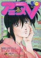 【中古】アニメ雑誌 アニメV 1989/5