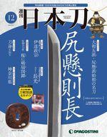 【中古】カルチャー雑誌 ≪ジャーナリズム・新聞≫ 週刊 日本刀 全国版 12