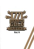 【中古】アイドル雑誌 皿組GOLD SARAGUMI ご利用明細誌 Vol.4