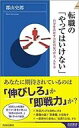 【中古】新書 ≪社会≫ 転職の「やってはいけない」【中古】a