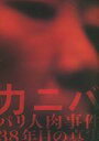 【中古】パンフレット ≪パンフレット(邦画)≫ パンフ)カニバ パリ人肉事件38年目の真実