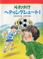 【中古】単行本(実用) ≪児童書・絵本≫ それゆけヘディングシュート! 【中古】afb