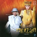 【中古】ミュージカルCD 宝塚歌劇団 / 宝塚歌劇星組公演 ソウル・オブ・シバ!!-夢のシューズを履いた舞神-