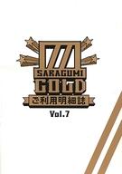 【中古】アイドル雑誌 皿組GOLD SARAGUMI ご利用明細誌 Vol.7