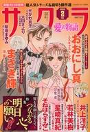 【中古】コミック雑誌 サクラ愛の物語 2020年2月号