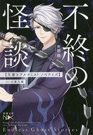 【中古】ライトノベル文庫サイズ 不終の怪談 文豪とアルケミスト ノベライズ：case 小泉八雲 / 矢野隆..