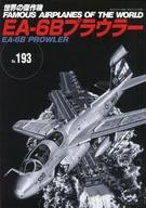 【中古】ミリタリー雑誌 世界の傑作機 No.193 EA-6Bプラウラー