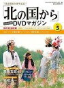 【中古】ホビー雑誌 DVD付)「北の国から」全話収録DVDマガジン 5