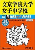 【エントリーでポイント10倍！（9月11日01:59まで！）】【中古】単行本(実用) ≪教育・育児≫ 付録付)文京学院大学女子中学校 6年間スーパー過去問 2020年度用 【中古】afb