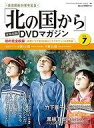 【中古】ホビー雑誌 DVD付)「北の国から」全話収録DVDマガジン 7