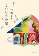 【中古】単行本(小説・エッセイ) ≪日本文学≫ さいはての家【中古】afb