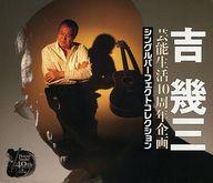【中古】歌謡曲・演歌CD 吉幾三(IKZO) / 芸能生活40周年企画 シングルパーフェクトコレクション