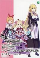 【中古】ライトノベル文庫サイズ ■）Re：ゼロから始める異世界生活EX4 「ベアトリスのみんな困ったもんかしら」 特典 / 長月達平【中古】afb