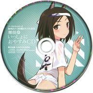 【エントリーでポイント10倍！（6月11日01:59まで！）】【中古】アニメ系CD ノーブルウィッチーズ 抱き枕カバー付き那佳プレミアムBOX 同梱特典CD「那佳のいっしょにおやすみCD」(状態：ディスクのみ)