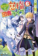 【中古】ライトノベルその他サイズ 異世界で怠惰な田舎ライフ(6)【中古】afb