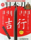 【中古】カルチャー雑誌 ≪文学≫ 週刊 日本刀 全国版 36
