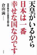 単行本(実用) ≪政治≫ 天皇がいるから日本は一番幸せな国なのです