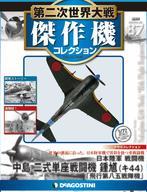 楽天市場】デアゴスティーニ 第二次世界大戦傑作機の通販 楽天市場】デアゴスティーニ 第二次世界大戦傑作機の通販
