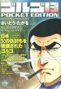 【中古】コンビニコミック ゴルゴ13 史上初の狙撃者 ザ・ファースト・スナイパー(POCKET EDITION)【中古】afb