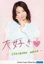 【中古】生写真(ハロプロ)/アイドル/こぶしファクトリー こぶしファクトリー/和田桜子/上半身・背景ピンク・印刷メッセージ入り/こぶしファクトリー 生写真『大好き』<直筆プリント入りL判>