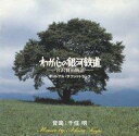 【中古】映画音楽(邦画) (廃盤)わが心の銀河鉄道 〜宮沢賢治物語〜